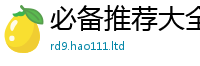 2025最新免费资料大全惟2025新奥天天开好彩新奥好彩免费
